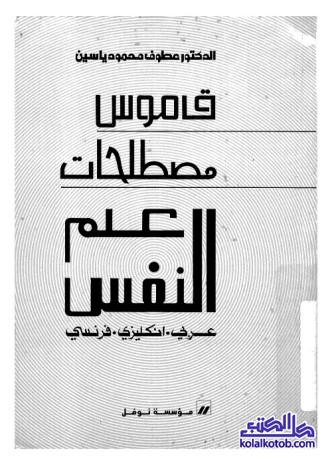 قاموس مصطلحات علم النفس : عربي إنكليزي فرنسي